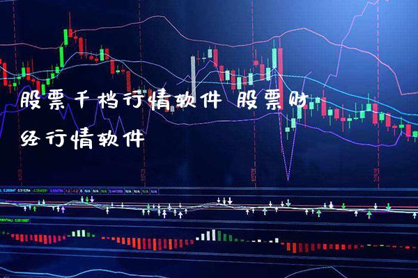 股票千档行情软件 股票财经行情软件_https://www.londai.com_股票投资_第1张