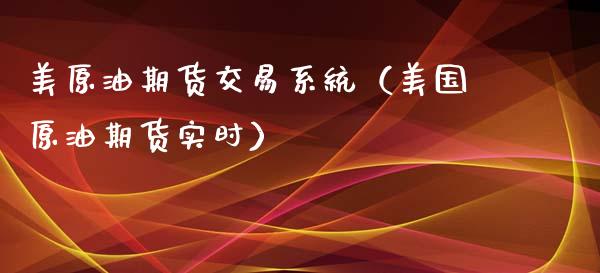 美原油期货交易系统（美国原油期货实时）_https://www.londai.com_期货投资_第1张