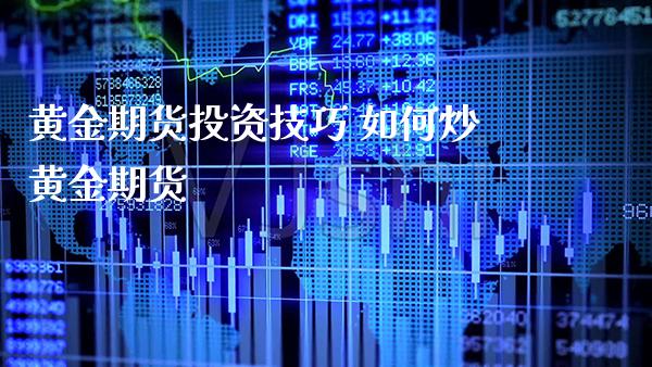 黄金期货投资技巧 如何炒黄金期货_https://www.londai.com_期货投资_第1张