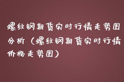 螺纹钢期货实时行情走势图分析（螺纹钢期货实时行情价格走势图）_https://www.londai.com_期货投资_第1张