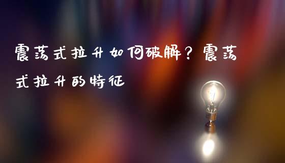 震荡式拉升如何？震荡式拉升的特征_https://www.londai.com_股票投资_第1张