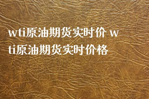 wti原油期货实时价 wti原油期货实时价格_https://www.londai.com_期货投资_第1张