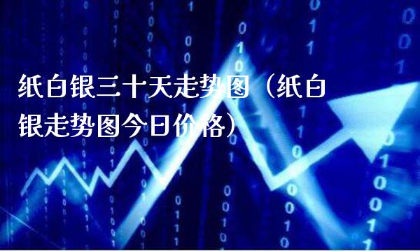 纸白银三十天走势图（纸白银走势图今日价格）_https://www.londai.com_期货投资_第1张