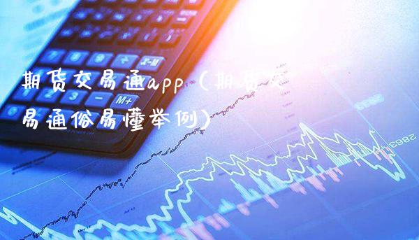 期货交易通app（期货交易通俗易懂举例）_https://www.londai.com_期货投资_第1张