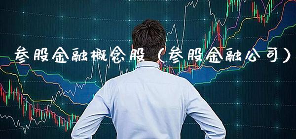 参股金融概念股（参股金融公司）_https://www.londai.com_股票投资_第1张