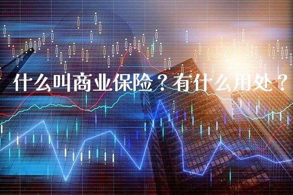 什么叫商业保险？有什么用处？_https://www.londai.com_保险理财_第1张