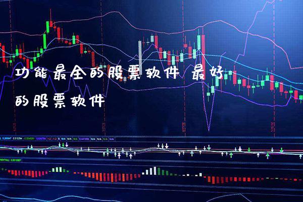 功能最全的股票软件 最好的股票软件_https://www.londai.com_股票投资_第1张