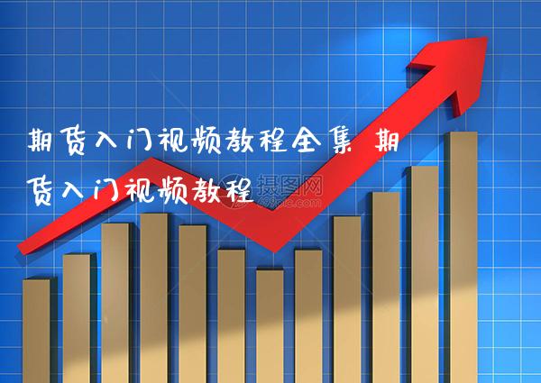 期货入门视频教程 期货入门视频教程_https://www.londai.com_期货投资_第1张