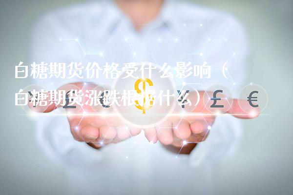 白糖期货价格受什么影响（白糖期货涨跌根据什么）_https://www.londai.com_期货投资_第1张