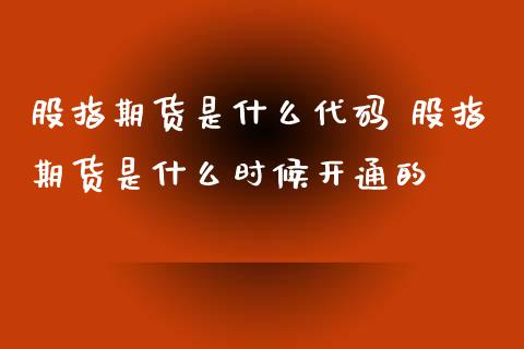 股指期货是什么代码 股指期货是什么时候开通的_https://www.londai.com_期货投资_第1张