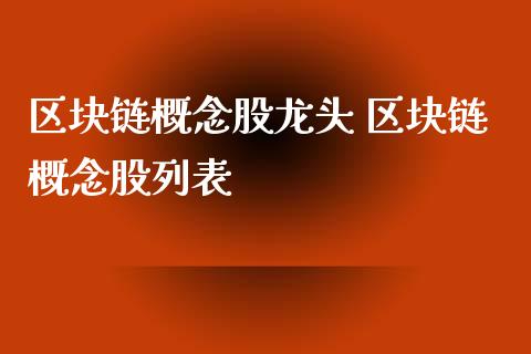 区块链概念股龙头 区块链概念股列表_https://www.londai.com_股票投资_第1张