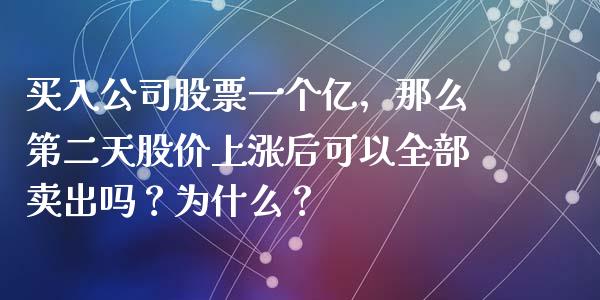 买入公司股票一个亿，那么第二天股价上涨后可以全部卖出吗？为什么？_https://www.londai.com_股票投资_第1张