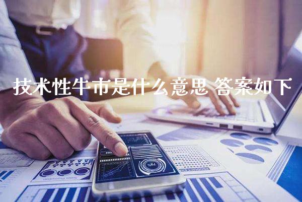 技术性牛市是什么意思 答案如下_https://www.londai.com_股票投资_第1张