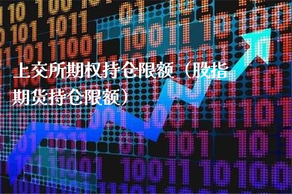 上交所期权持仓限额（股指期货持仓限额）_https://www.londai.com_期货投资_第1张