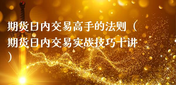 期货日内交易高手的法则（期货日内交易实战技巧十讲）_https://www.londai.com_期货投资_第1张