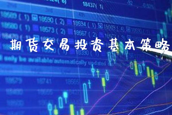 期货交易投资基本策略_https://www.londai.com_保险理财_第1张