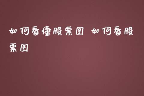 如何看懂股票图 如何看股票图_https://www.londai.com_股票投资_第1张