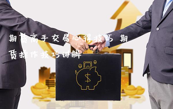 期货高手交易心得技巧 期货操作技巧讲解_https://www.londai.com_期货投资_第1张