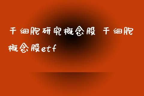 干细胞研究概念股 干细胞概念股etf_https://www.londai.com_股票投资_第1张