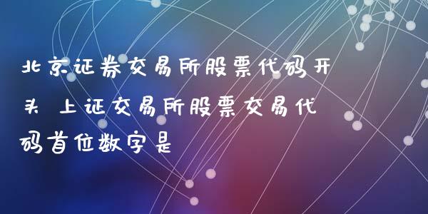 证券交易所股票代码开头 上证交易所股票交易代码首位数字是_https://www.londai.com_股票投资_第1张