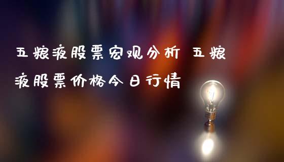 五粮液股票宏观分析 五粮液股票价格今日行情_https://www.londai.com_股票投资_第1张