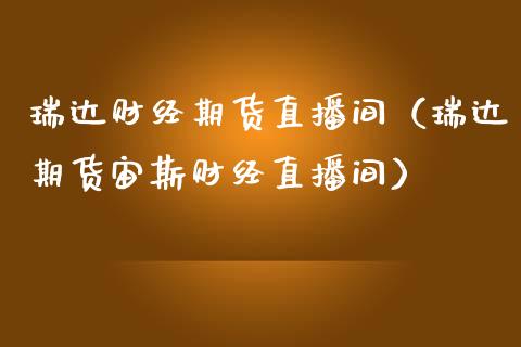 瑞达财经期货直播间（瑞达期货宙斯财经直播间）_https://www.londai.com_期货投资_第1张