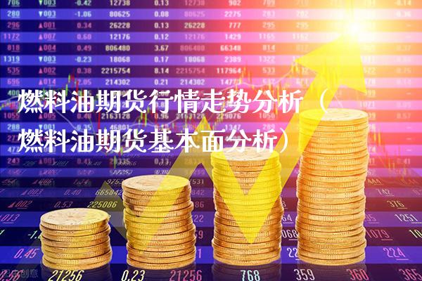 燃料油期货行情走势分析（燃料油期货基本面分析）_https://www.londai.com_期货投资_第1张