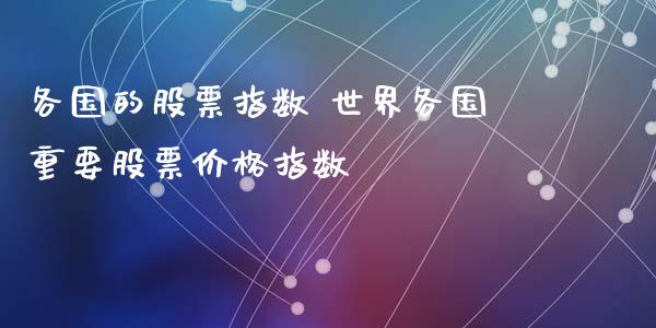 各国的股票指数 世界各国重要股票价格指数_https://www.londai.com_股票投资_第1张