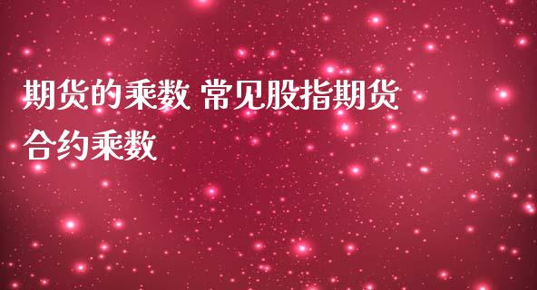 期货的乘数 常见股指期货合约乘数_https://www.londai.com_期货投资_第1张