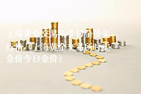 上海黄金交易所今日金价实行情（上海黄金交易所时实金价今日金价）_https://www.londai.com_期货投资_第1张