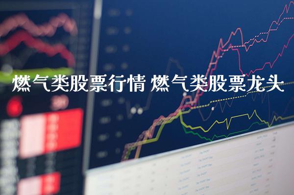 燃气类股票行情 燃气类股票龙头_https://www.londai.com_股票投资_第1张