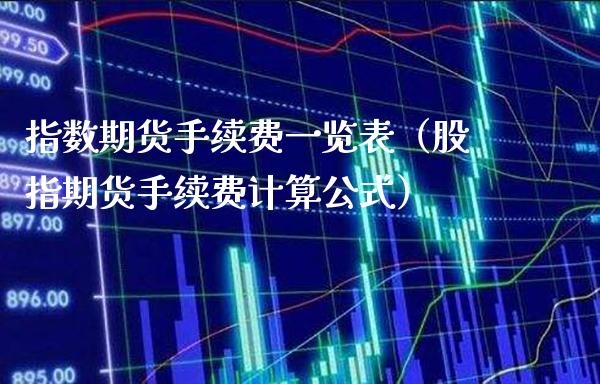 指数期货手续费一览表（股指期货手续费计算公式）_https://www.londai.com_期货投资_第1张