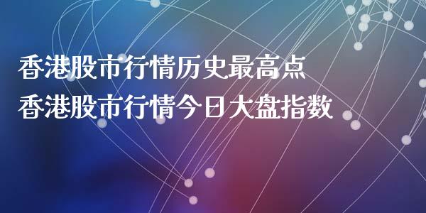 香港股市行情历史最高点 香港股市行情今日大盘指数_https://www.londai.com_股票投资_第1张