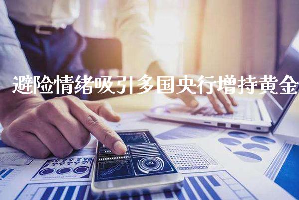 避险情绪吸引多国央行增持黄金_https://www.londai.com_期货投资_第1张