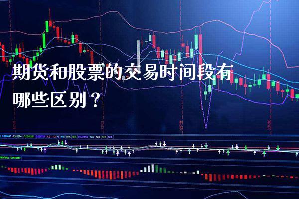 期货和股票的交易时间段有哪些区别？_https://www.londai.com_期货投资_第1张