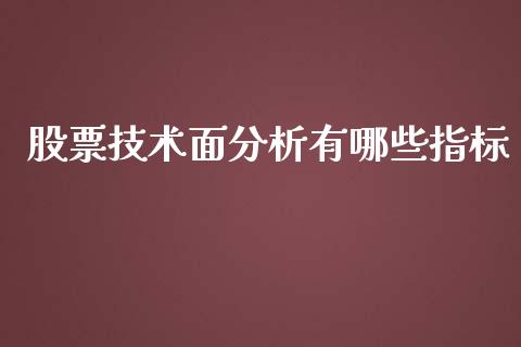 股票技术面分析有哪些指标_https://www.londai.com_股票投资_第1张