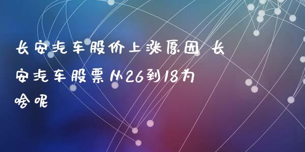 长安汽车股价上涨原因 长安汽车股票从26到18为啥呢_https://www.londai.com_股票投资_第1张