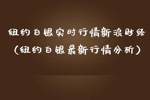 纽约白银实时行情新浪财经（纽约白银最新行情分析）_https://www.londai.com_期货投资_第1张