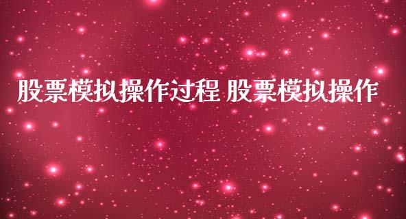 股票模拟操作过程 股票模拟操作_https://www.londai.com_股票投资_第1张