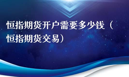 恒指期货开户需要多少钱（恒指期货交易）_https://www.londai.com_期货投资_第1张