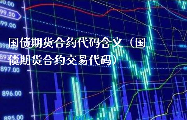 国债期货合约代码含义（国债期货合约交易代码）_https://www.londai.com_期货投资_第1张