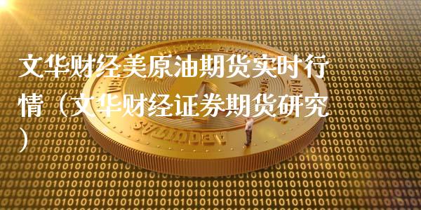 文华财经美原油期货实时行情（文华财经证券期货研究）_https://www.londai.com_期货投资_第1张