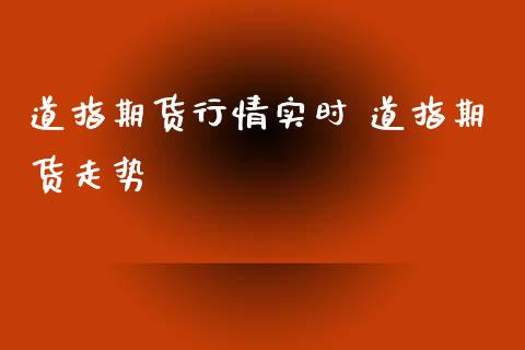 道指期货行情实时 道指期货走势_https://www.londai.com_期货投资_第1张