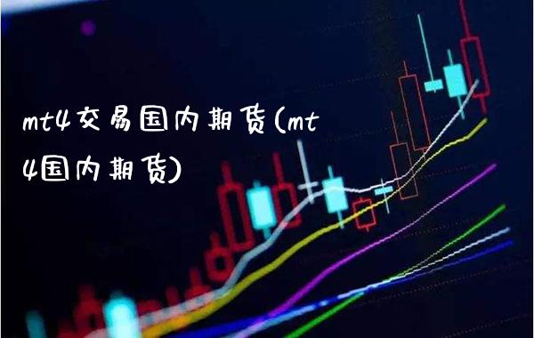 mt4交易国内期货(mt4国内期货)_https://www.londai.com_期货投资_第1张