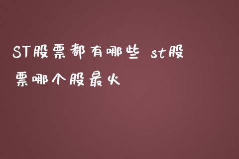 ST股票都有哪些 st股票哪个股最火_https://www.londai.com_股票投资_第1张