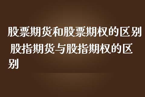 股票期货和股票期权的区别 股指期货与股指期权的区别_https://www.londai.com_期货投资_第1张