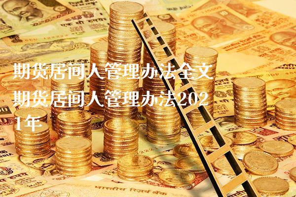 期货居间人管理办法全文 期货居间人管理办法2021年_https://www.londai.com_期货投资_第1张