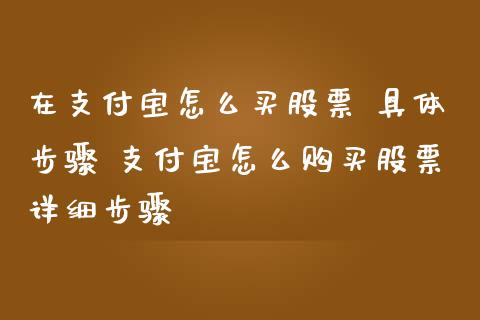 在支付宝怎么买股票 具体步骤 支付宝怎么购买股票详细步骤_https://www.londai.com_股票投资_第1张