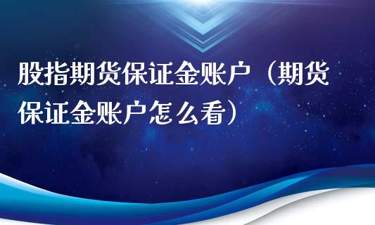 股指期货保证金账户（期货保证金账户怎么看）_https://www.londai.com_期货投资_第1张