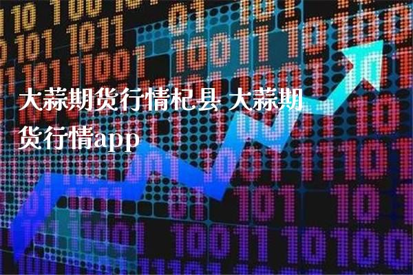 大蒜期货行情杞县 大蒜期货行情app_https://www.londai.com_期货投资_第1张